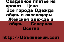 Свадебное платье на прокат › Цена ­ 20 000 - Все города Одежда, обувь и аксессуары » Женская одежда и обувь   . Северная Осетия